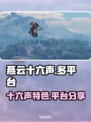 燕云十六声⚡PS5能玩！游戏特色曝光🔥