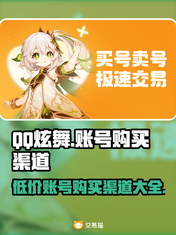 QQ炫舞账号购买渠道大揭秘！🔥游戏党必看💥截图1