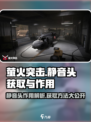 萤火突击🎉静音头获取攻略与作用解析来啦！