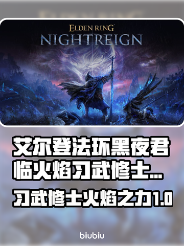 艾尔登法环🔥黑夜君临火焰习武修士超强攻略🌟截图1