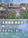 无限暖暖什么游戏介绍