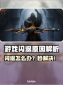 🎮游戏闪退怎么办？一招解决超崩溃问题💥