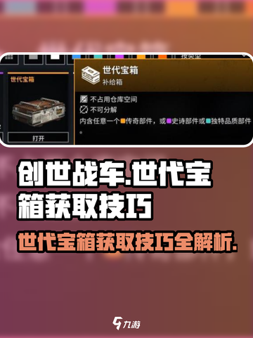 创世战车💎世代宝箱获取技巧大公开！截图1