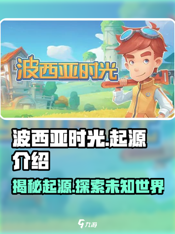 波西亚时光手游🔥背景故事全揭秘！起源介绍不能错过截图1