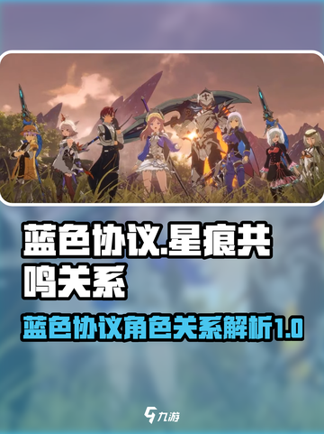 星痕共鸣是蓝色协议吗介绍截图1