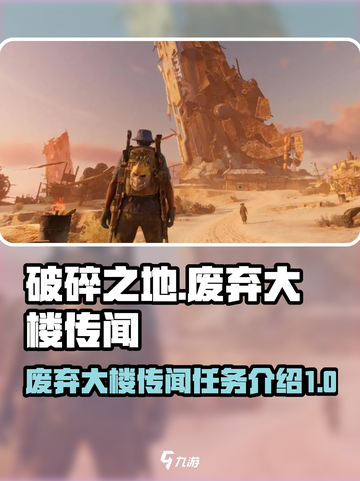 破碎之地废弃大楼传闻怎么做介绍截图1