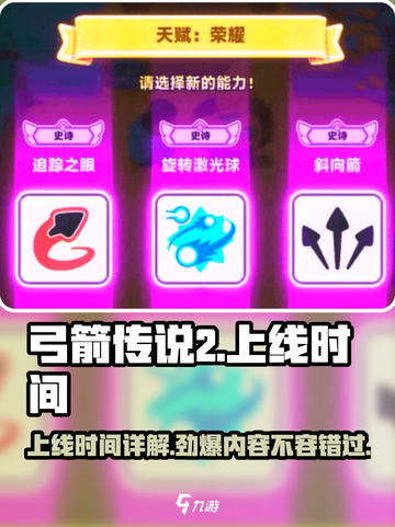 弓箭传说2上线时间🔥提前剧透不容错过！截图1