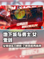 DNF手游女鬼剑怎么样介绍