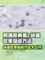 阿瑞斯病毒2⚡快速收集物资方法💎