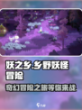 妖之乡🔥超好玩！游戏体验爆棚💥