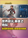 世界启元🔥英雄之心队阵容搭配超详细攻略✨