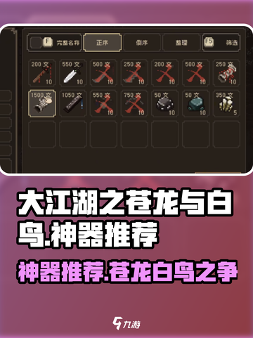 大江湖之苍龙与白鸟神器有哪些介绍截图1