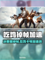 🎮吃鸡决赛圈掉帧？加速器推荐来啦！