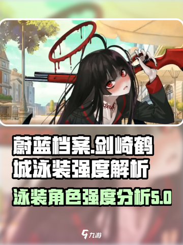 蔚蓝档案剑崎鹤城泳装强度如何介绍截图1
