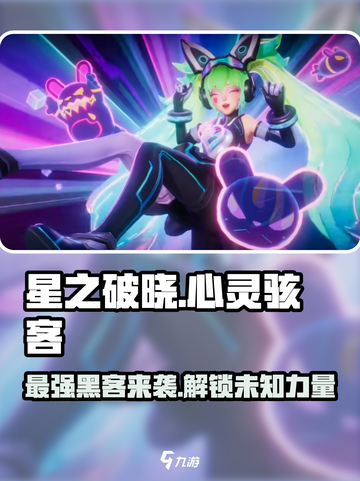 星之破晓心灵骇客是谁介绍截图1