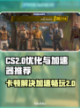 CS2卡顿？用这款加速器🔥瞬间流畅！🎮