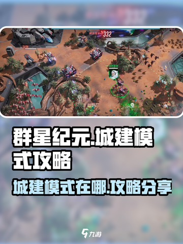 群星纪元城建模式在哪儿介绍截图1