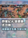 群星纪元城建模式在哪儿介绍