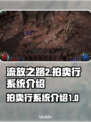 流放之路2🔥拍卖行全面解析，玩家必看！