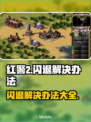 红警2闪退解决办法🔥玩游戏不再卡顿❌