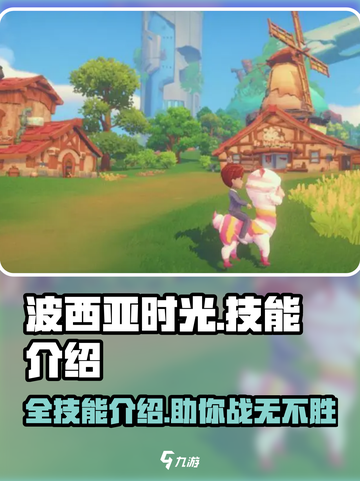 🔥波西亚时光手游全技能大揭秘！🎮掌握这些轻松称霸游戏世界！截图1