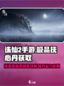 诛仙2手游极品抚心丹获取攻略介绍