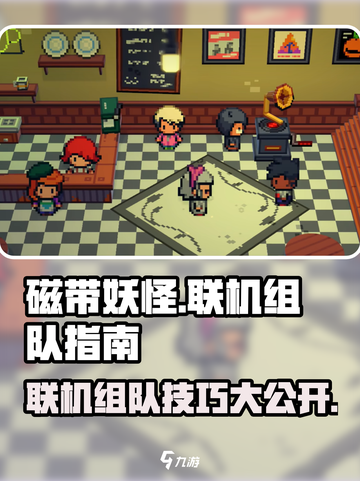 磁带妖怪联机组队秘籍💥玩转游戏就靠它！🎮截图1