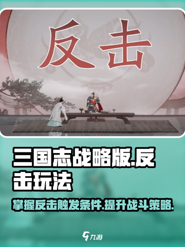 三国望神州反击触发条件介绍截图1