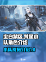 尘白禁区梵星小队有谁介绍