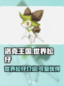 洛克王国世界松仔怎么样介绍