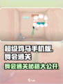 超级鸡马舞会通关秘籍🔥一招制胜！🎉
