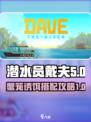 潜水员戴夫蟹笼诱饵放什么介绍