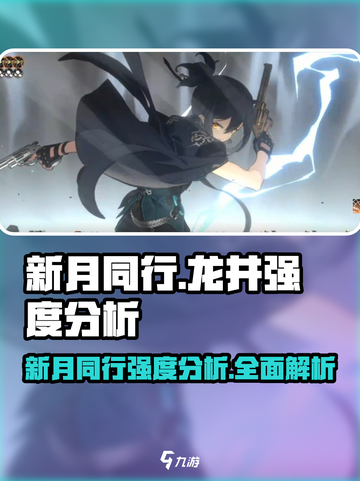 新月同行龙井强度分析💥游戏党必看！🔥截图1