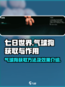 七日世界气球狗怎么获取介绍