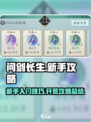 问剑长生开荒攻略介绍