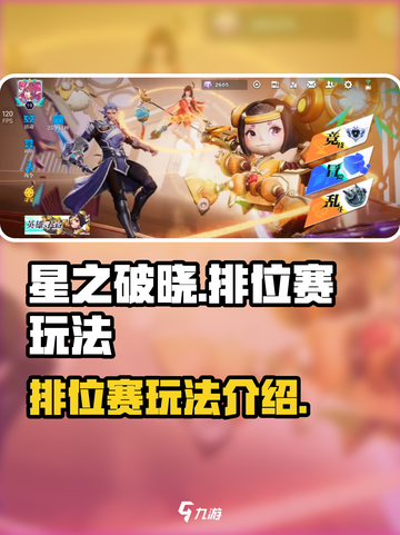 星之破晓排位赛怎么玩介绍截图1
