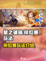 星之破晓排位赛怎么玩介绍