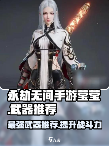 永劫无间手游莹莹武器推荐💥✨必看神器清单截图1