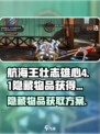 航海王壮志雄心4-1隐藏物品怎么获得介绍