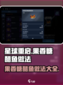星球重启果香糖醋鱼怎么做介绍