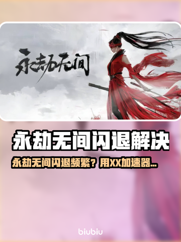 💥永劫无间闪退崩溃？用这个加速器秒解决！截图1