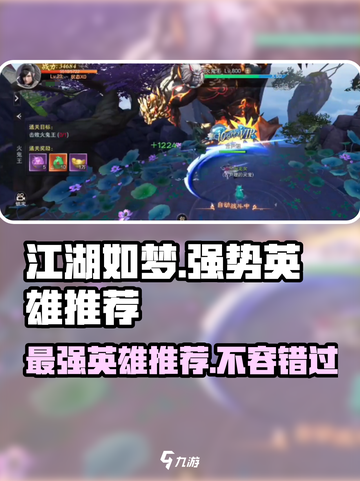 江湖如梦手游强势英雄有哪些介绍截图1