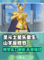 圣斗士星矢重生2山羊座修罗怎么样介绍