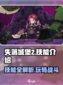 失落城堡2技能有哪些介绍