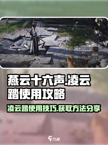 燕云十六声凌云踏怎么用介绍截图1