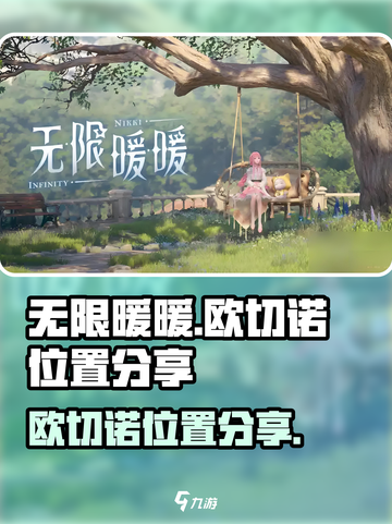 无限暖暖欧切诺怎么找介绍截图1