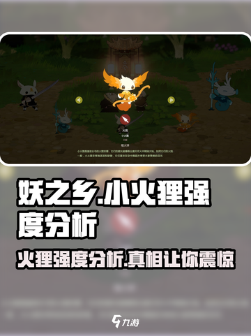妖之乡小火狸🔥强度分析：超神还是垫底？截图1