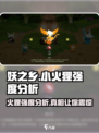 妖之乡小火狸🔥强度分析：超神还是垫底？