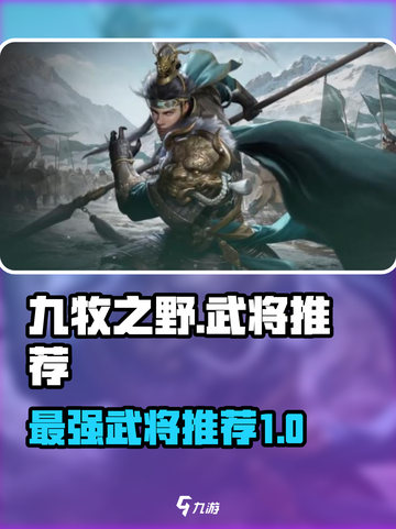 九牧之野武将推荐介绍截图1