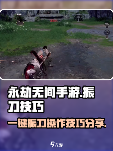 永劫无间手游一键振刀技巧🔥大神必备！截图1